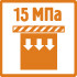 Высокая прочность - 15 МПа